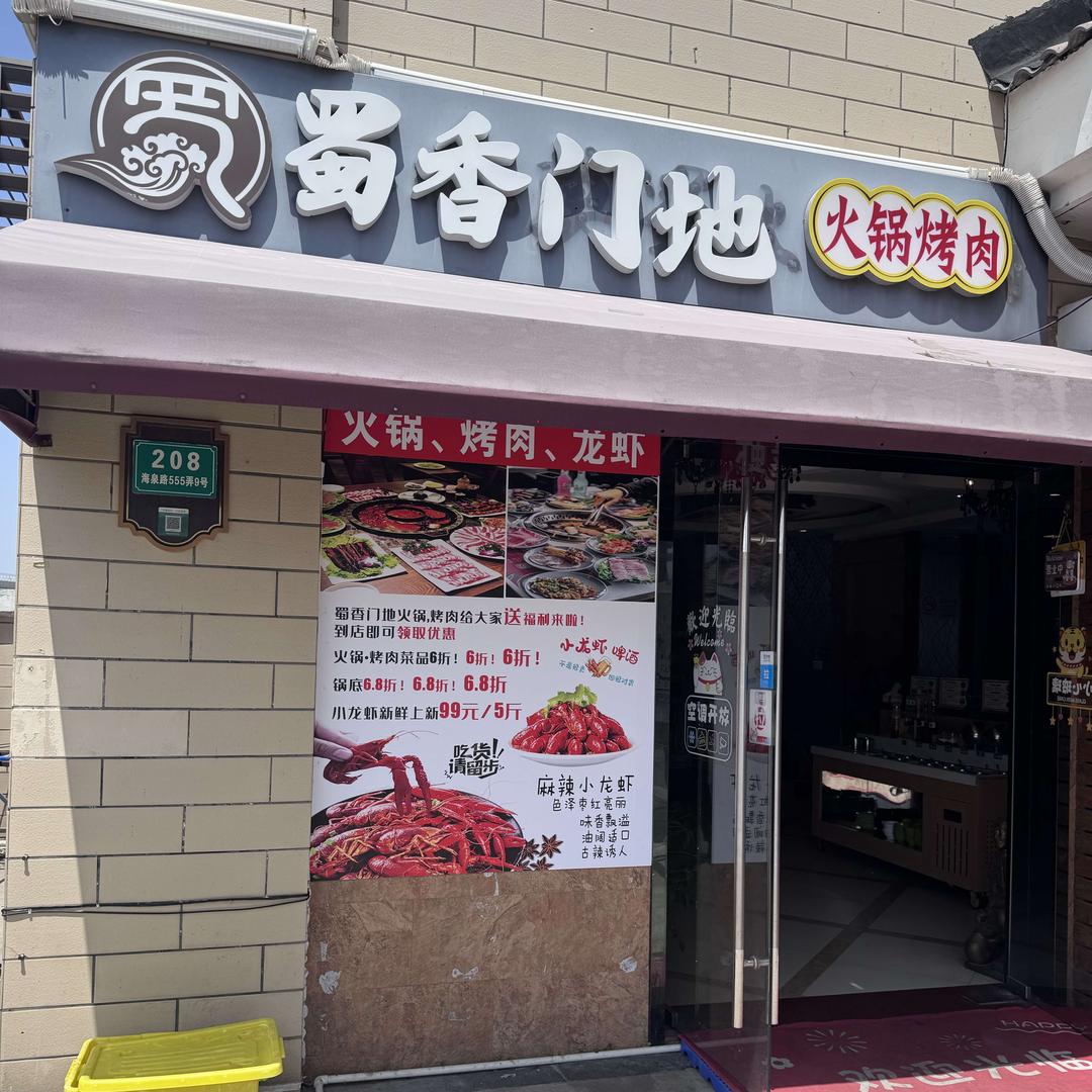 蜀香门地火锅·烤肉