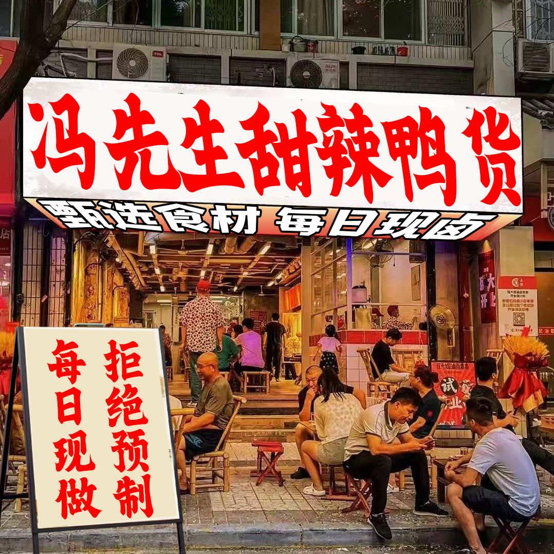 冯先生甜辣黑鸭