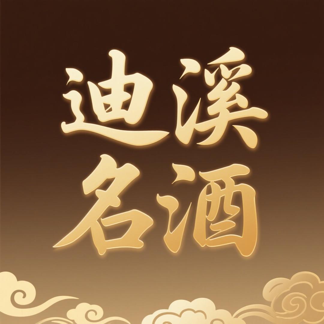 迪溪名酒刚总
