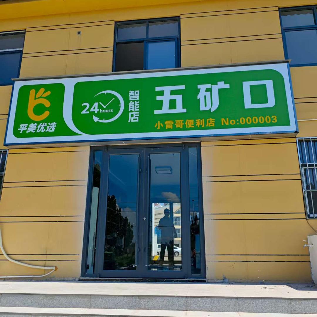 小雷哥便利店官方号