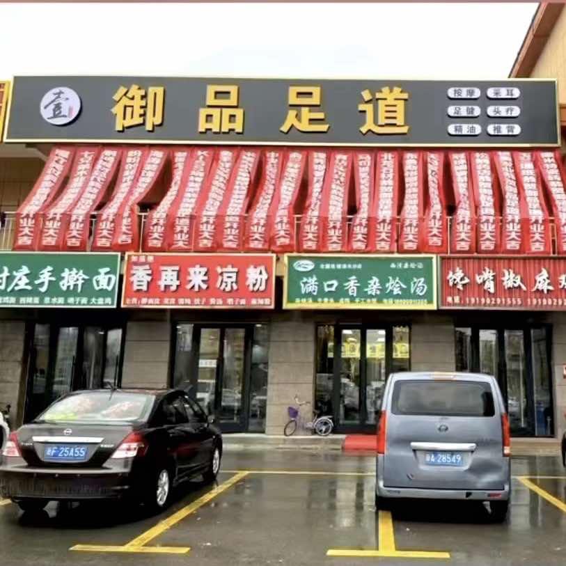 壹御品足道店