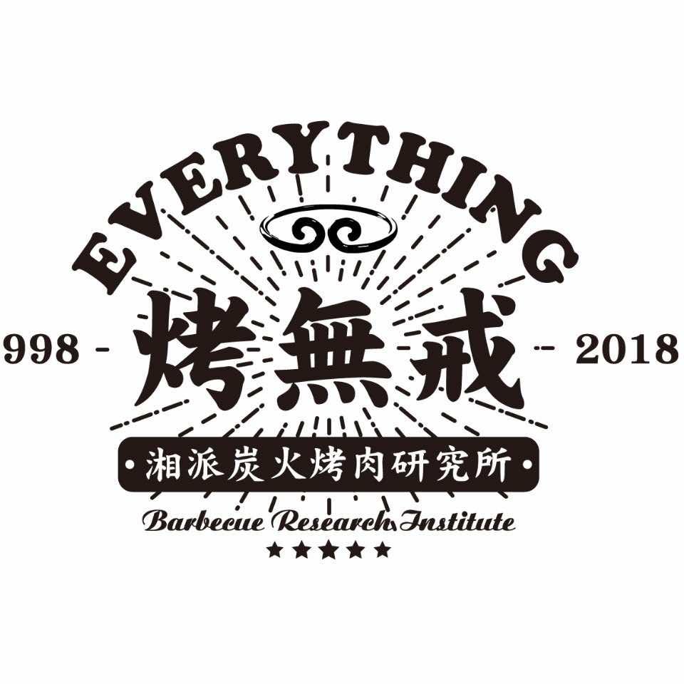 平江县烤无戒餐饮店