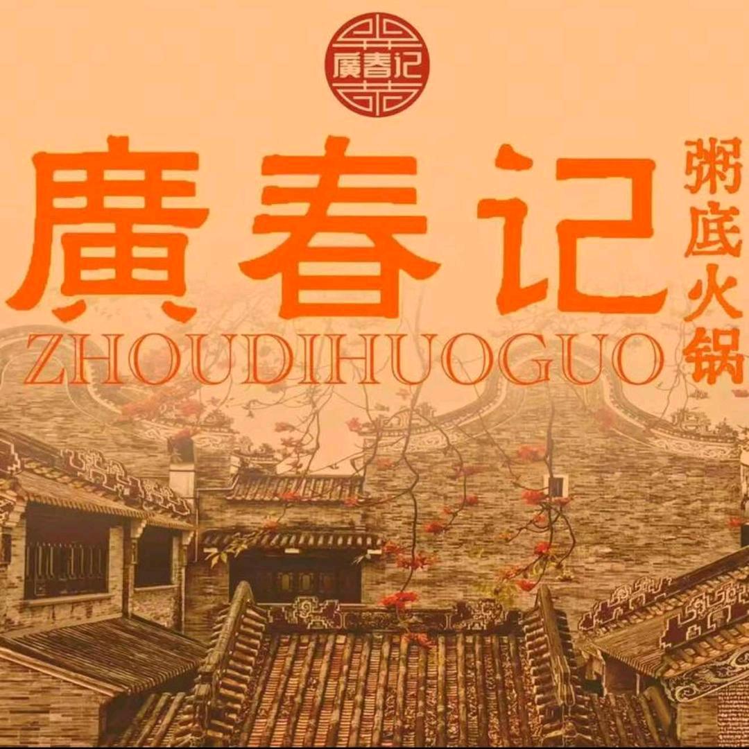 广春记宠粉号