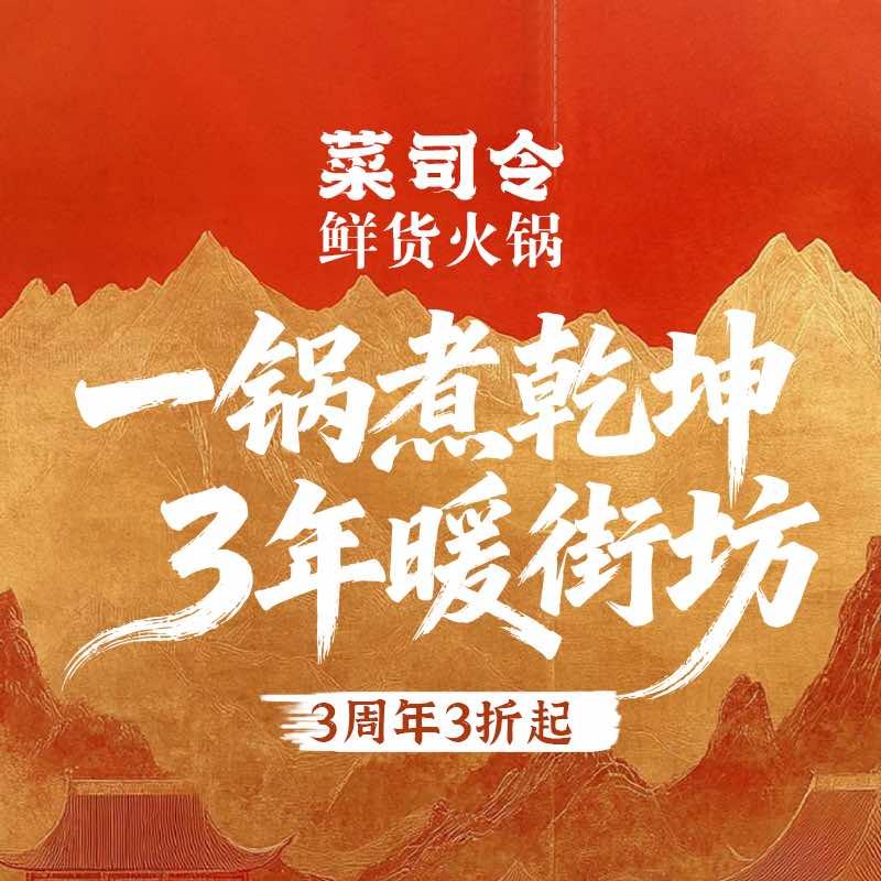 菜司令鲜货火锅官方号