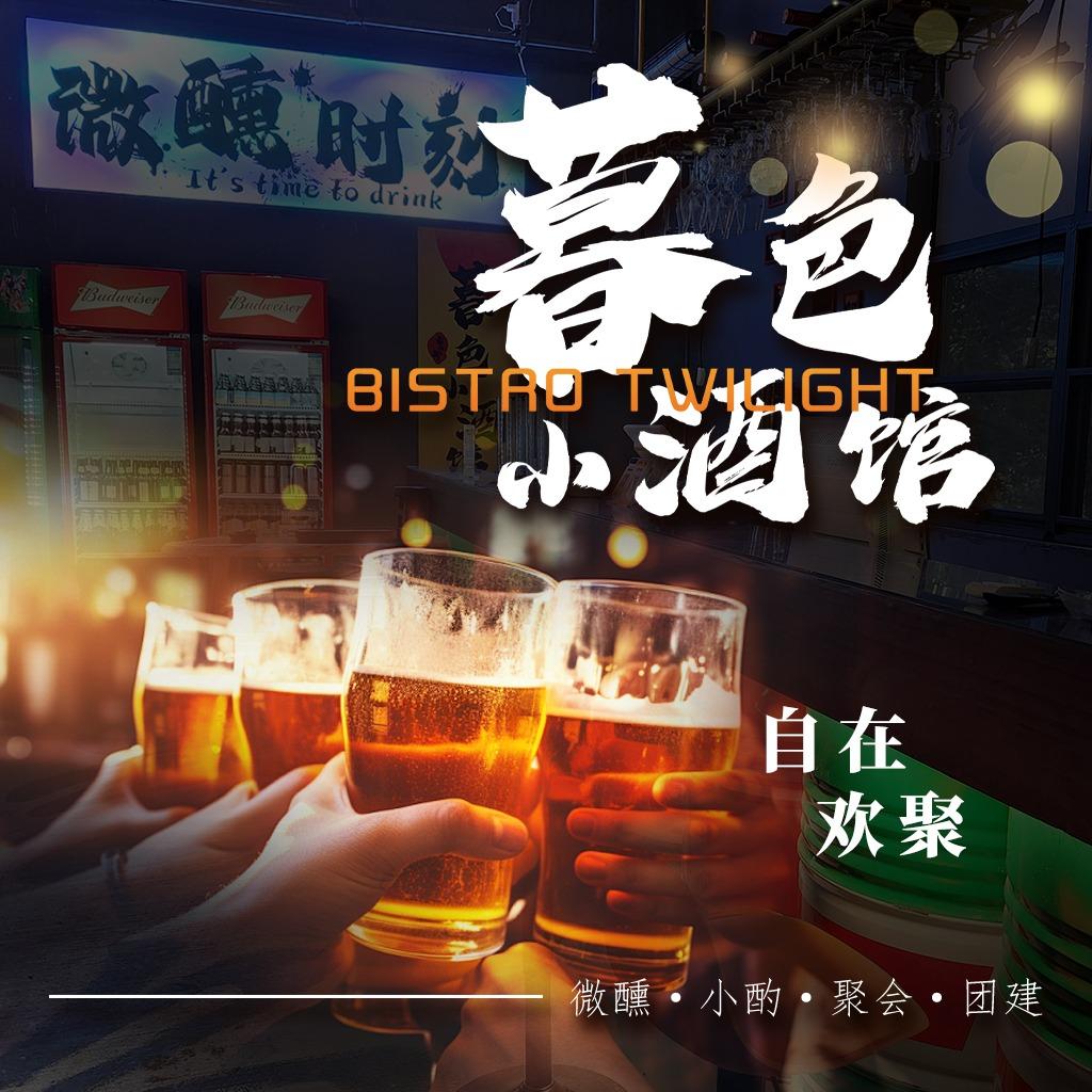 暮色小酒馆双流店