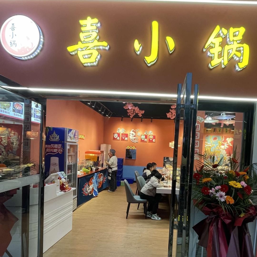 喜小锅自助旋转小火锅官方号