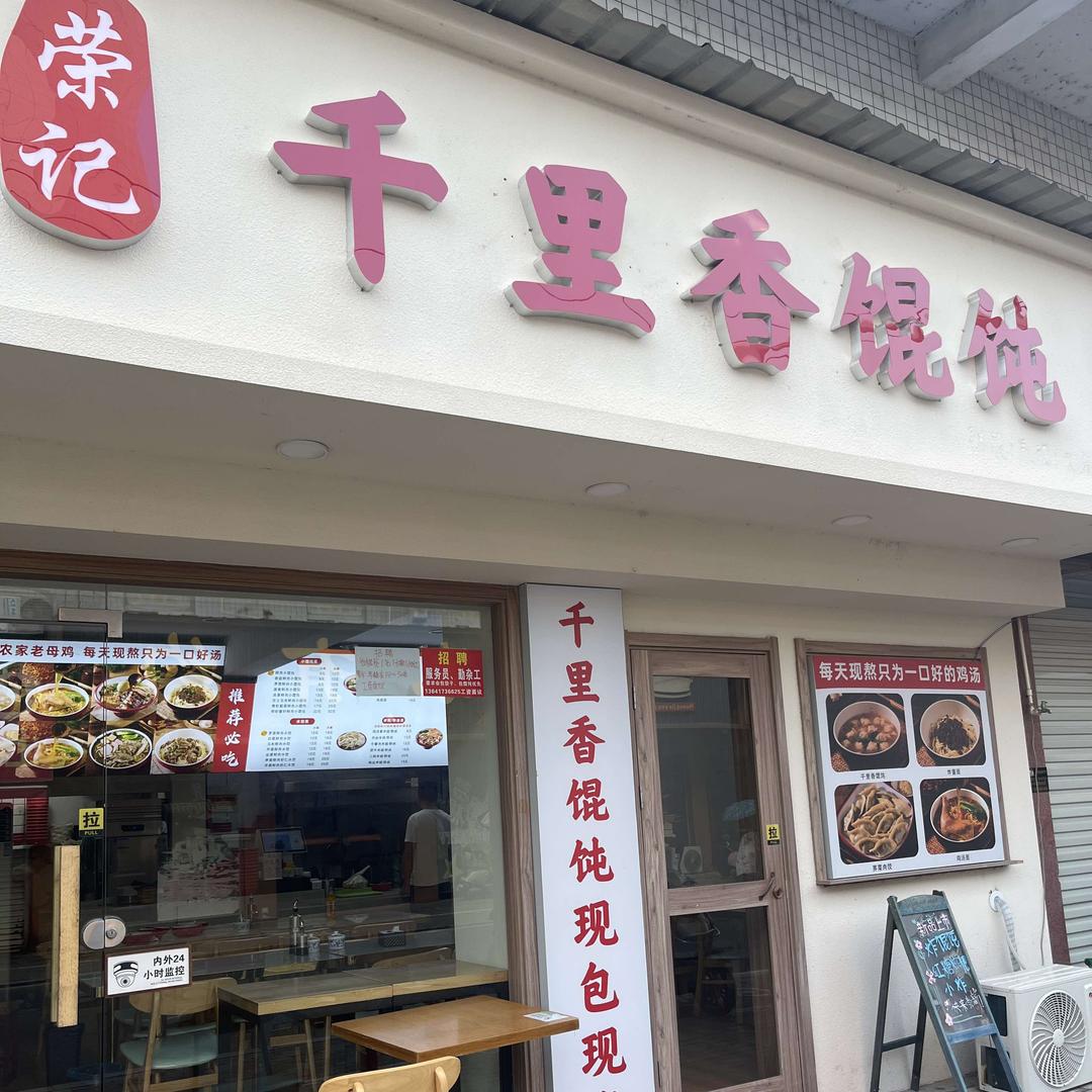 荣记千里香馄饨（梅山南路店）