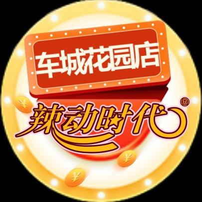 辣动时代（泾渭苑店）