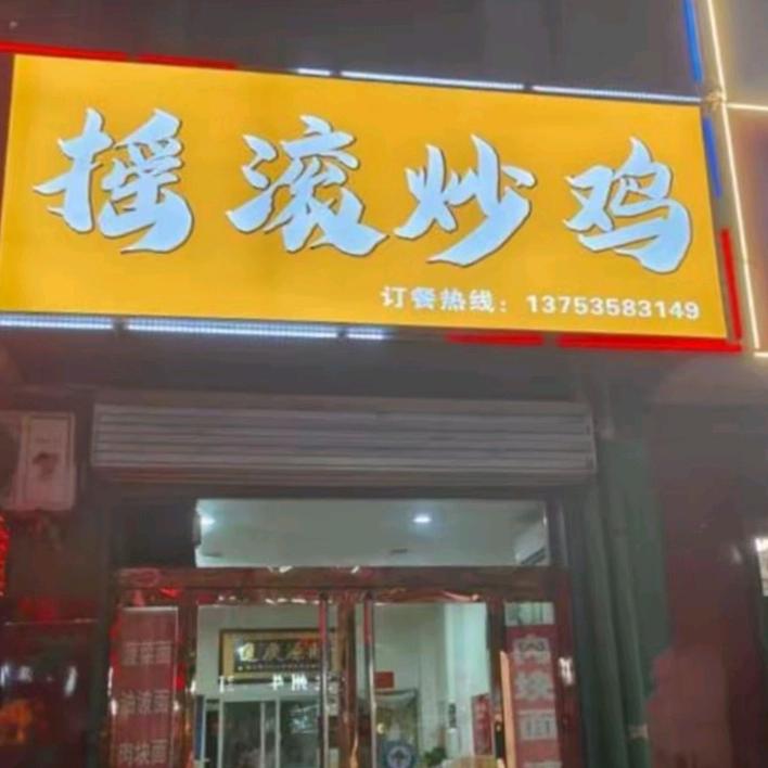 大张摇滚炒鸡