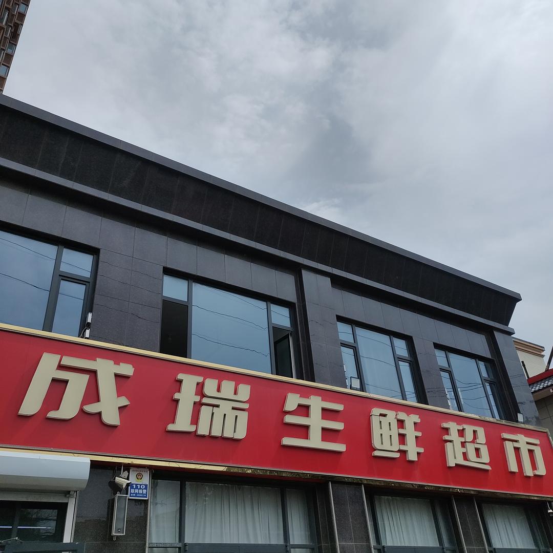 成瑞生鲜超市(三店)官方号