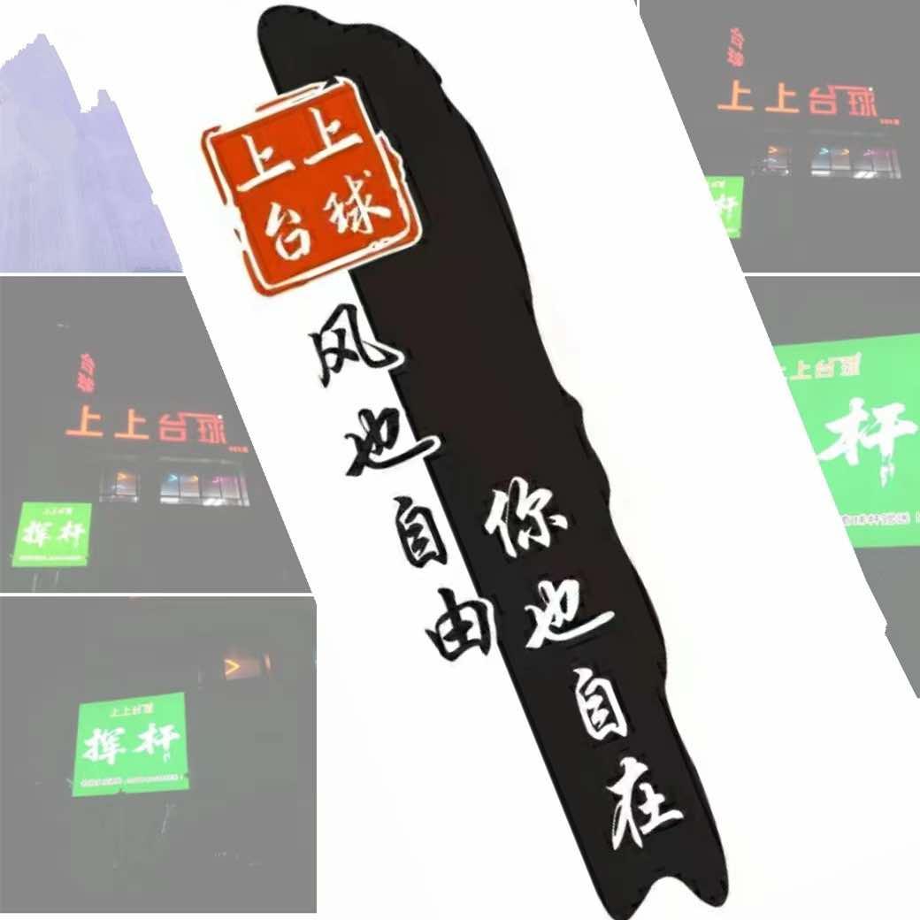 上上台球俱乐部05店