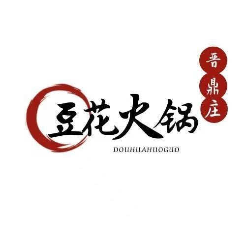 晋鼎庄豆花火锅