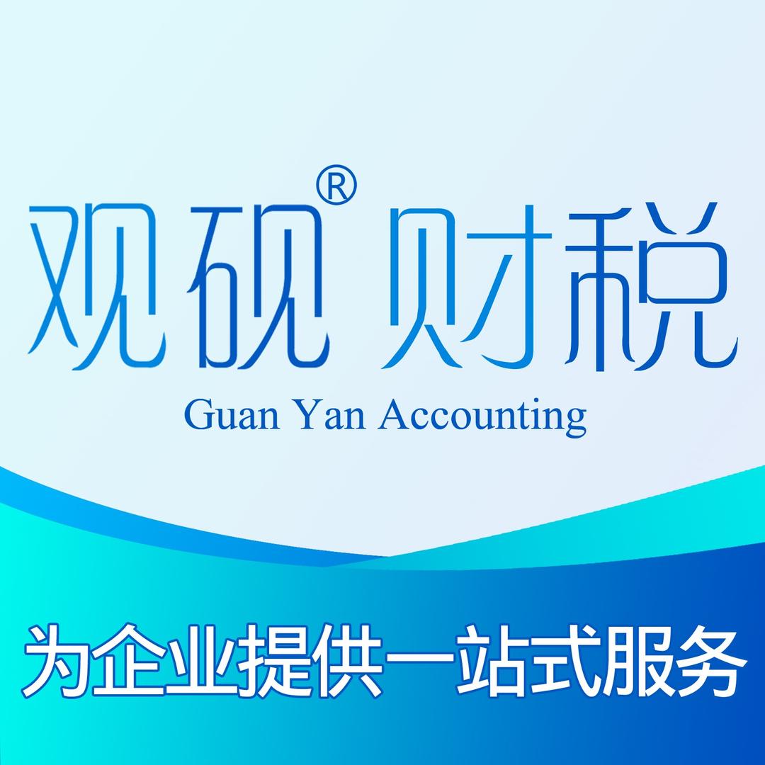 南平观砚财税