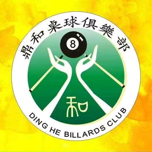 鼎和台球俱乐部