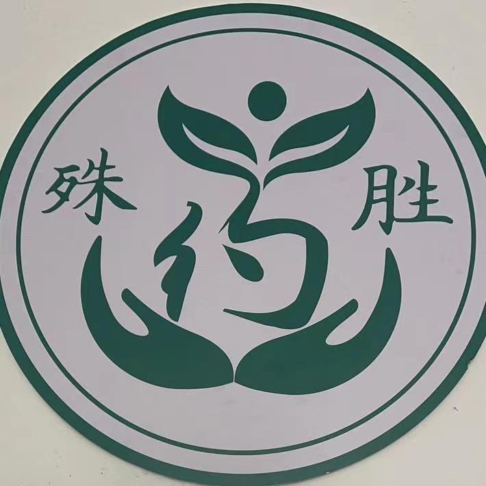 🪷殊胜药业🪷