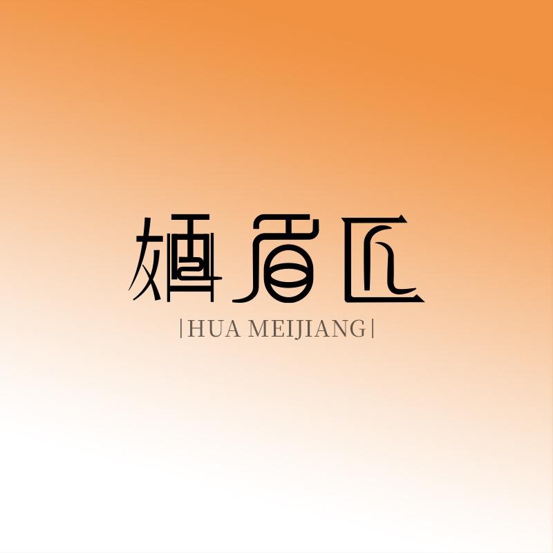 婳眉匠(江苏连云港店)