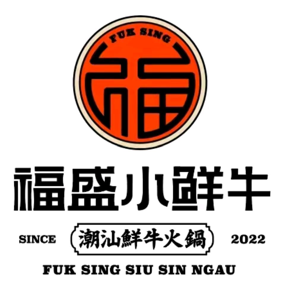 福盛小鲜牛·潮汕牛肉火锅新宁店
