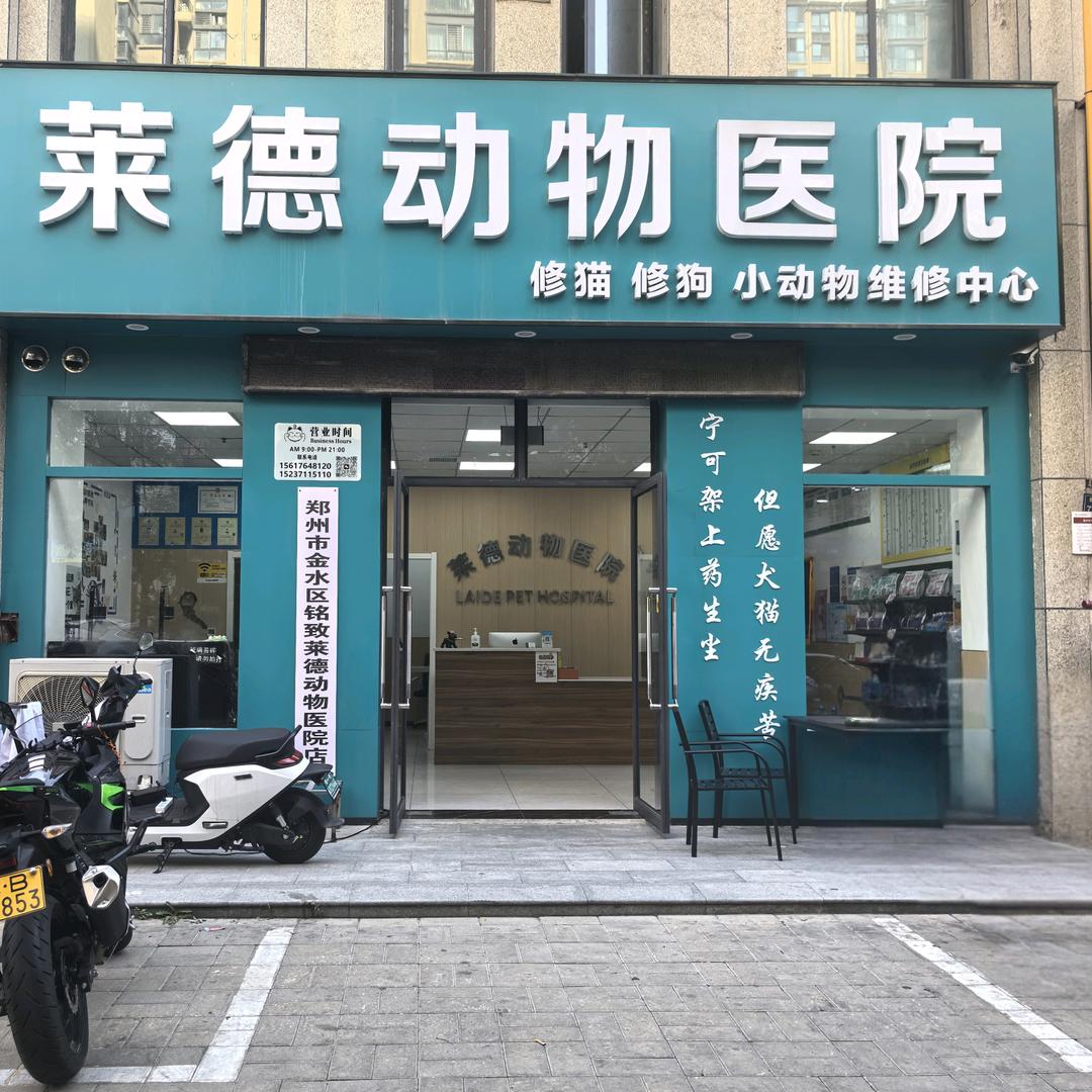 金水区莱德动物医院