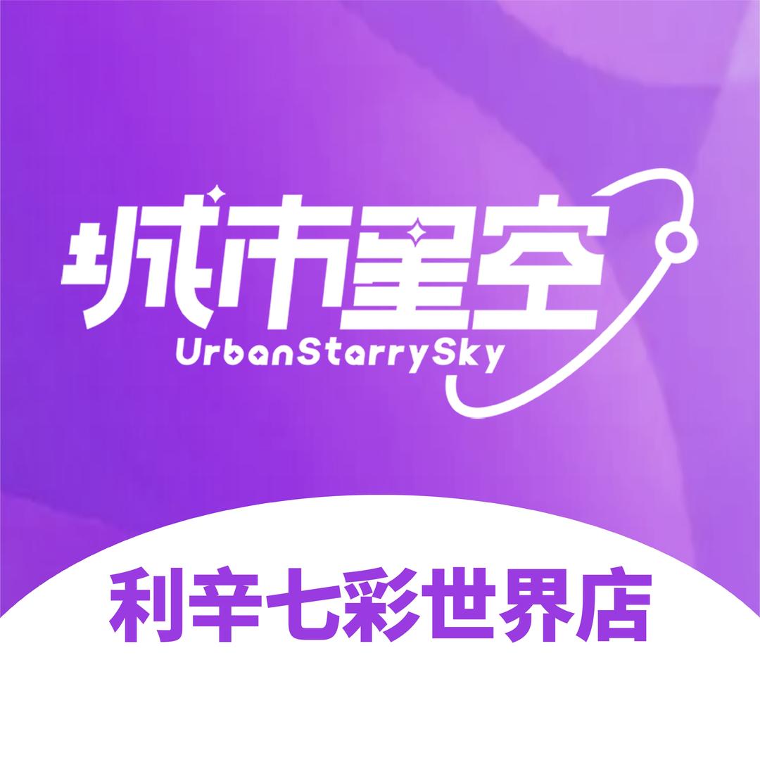 城市星空（利辛七彩世界店）