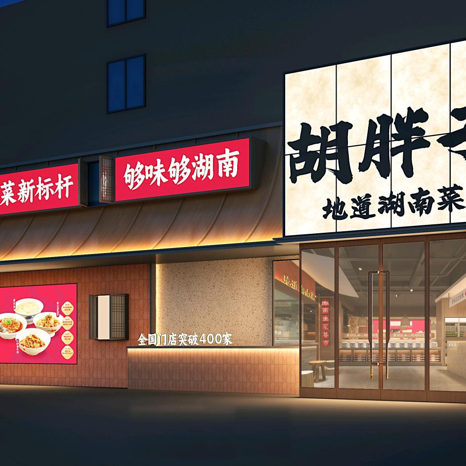 胡胖子有鱼有肉新姚店
