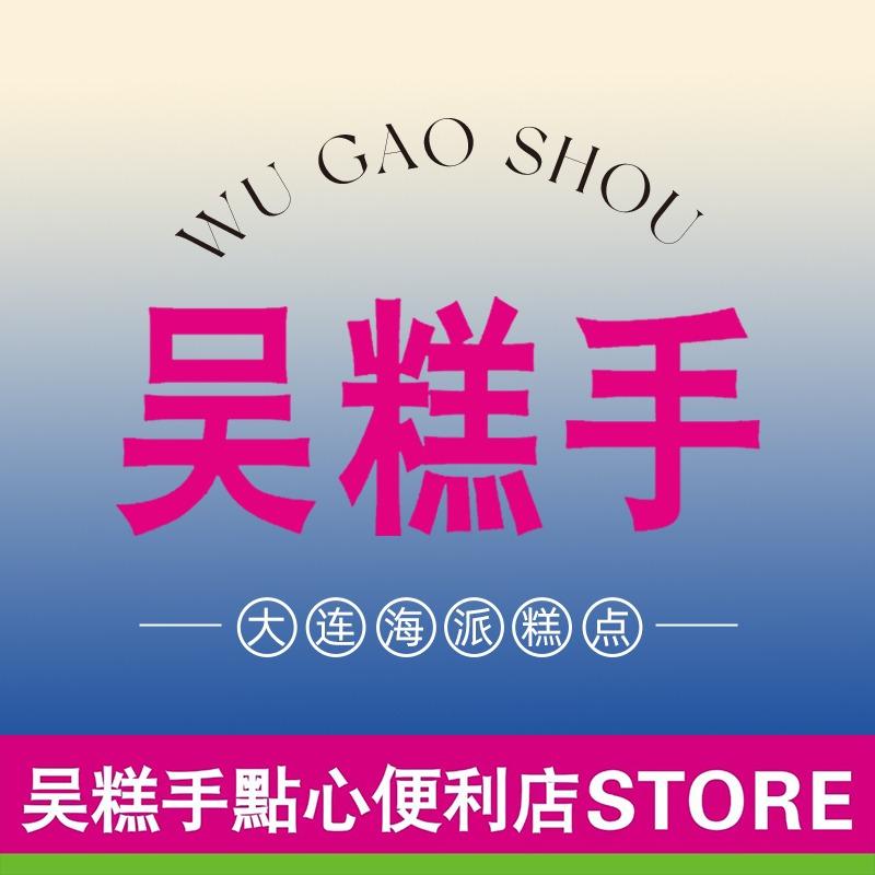 吴糕手新中式糕点