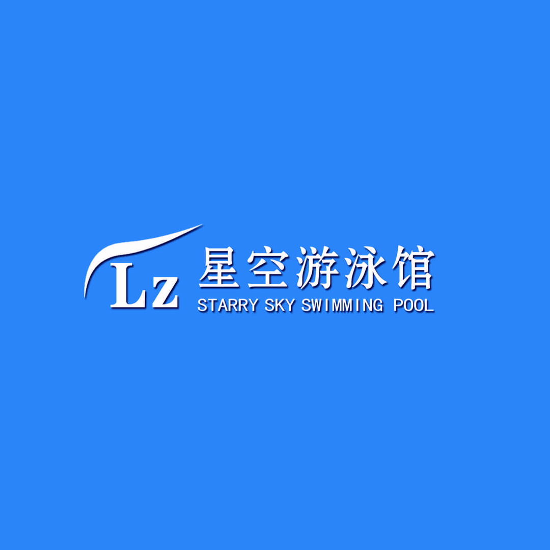 任丘市星空游泳馆