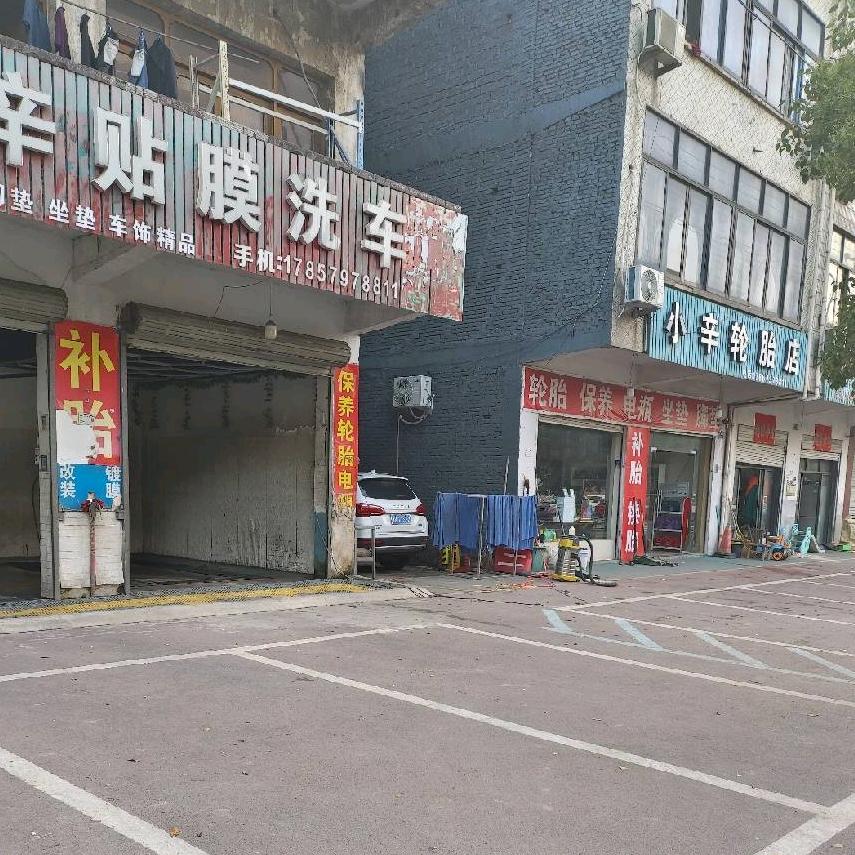 永康石柱小辛贴膜轮胎店
