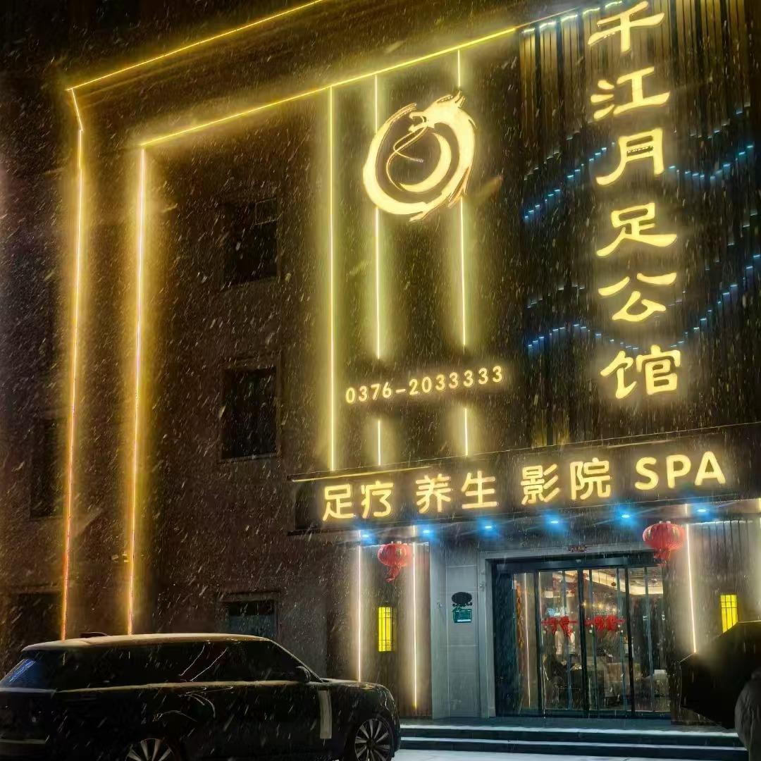 千江月足公馆