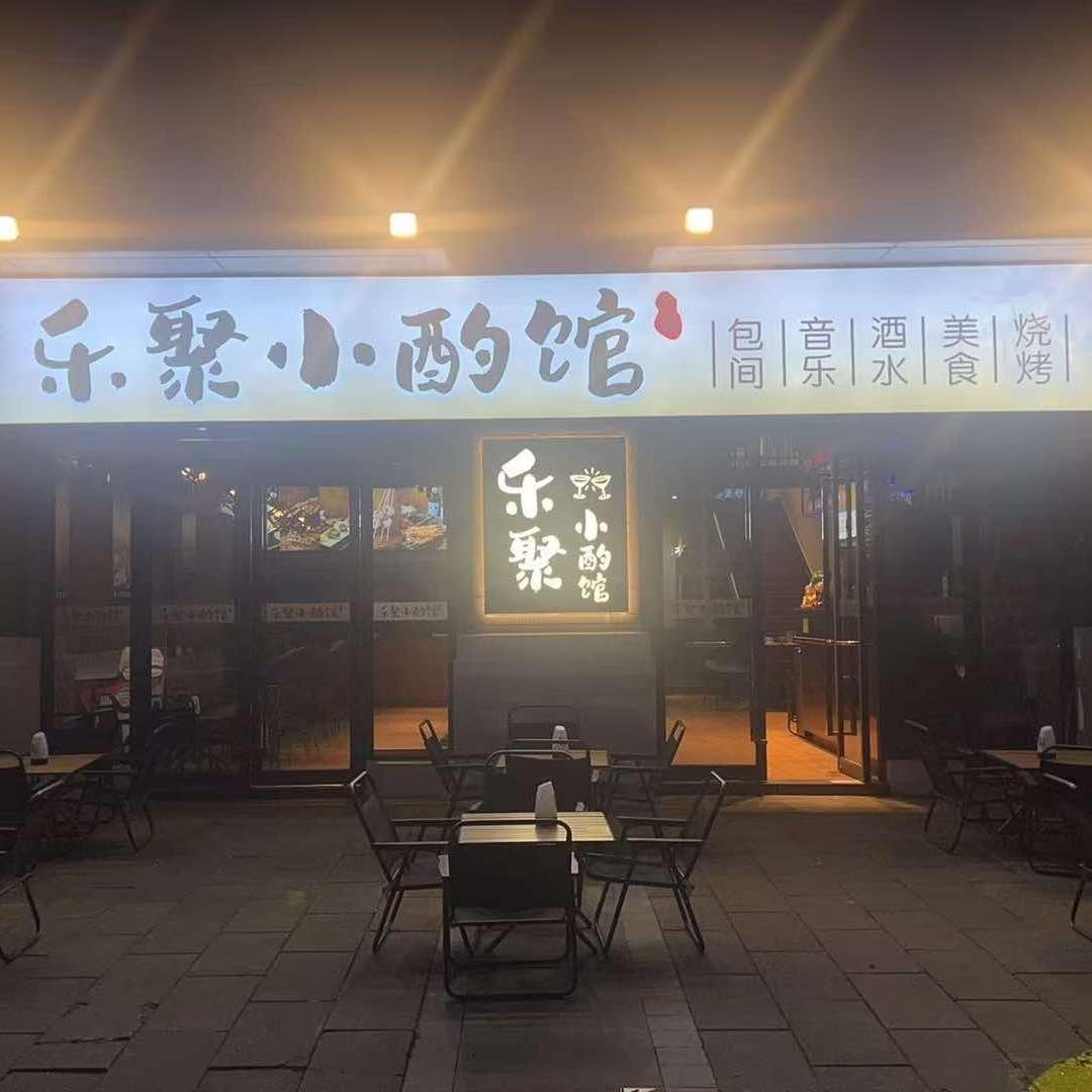 乐聚小酌馆·烧烤吧