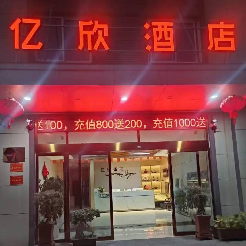 樊城区亿欣酒店