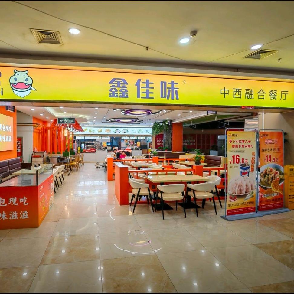 鑫佳味中西融合餐厅