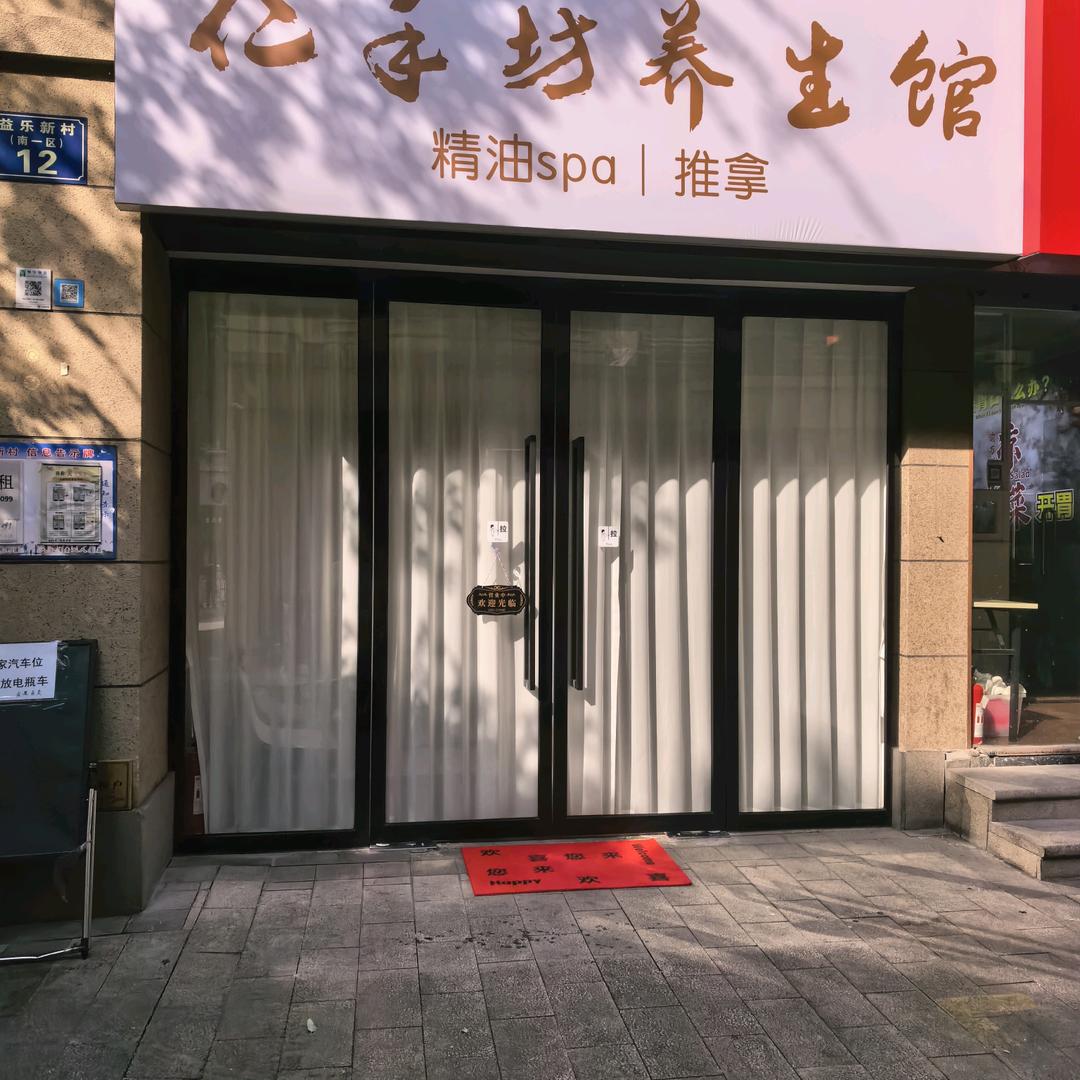 仁手坊养生馆官方号