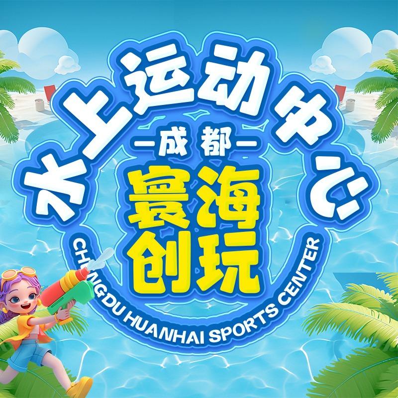 成都寰海创玩水上运动中心