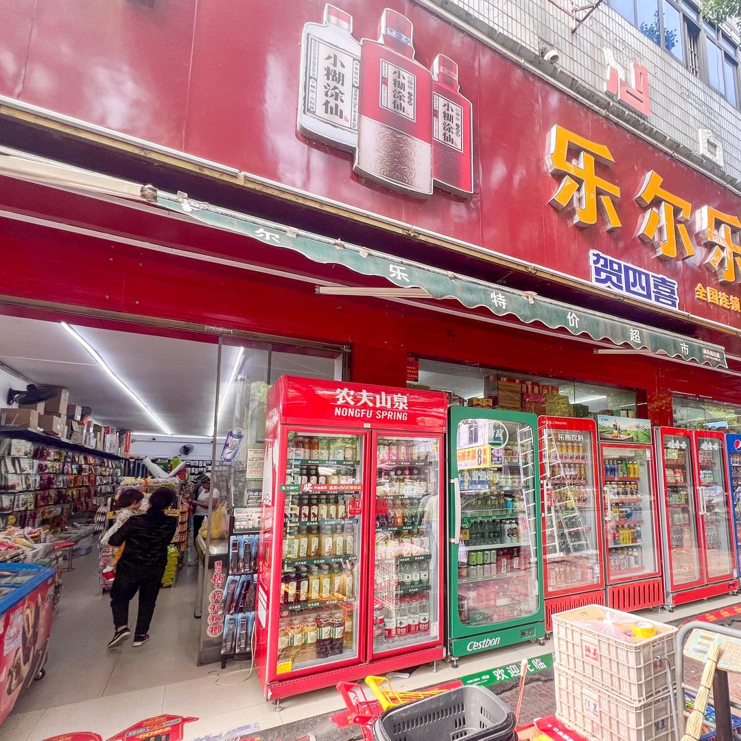 南县乐尔乐特价批发超市（林荫路店）
