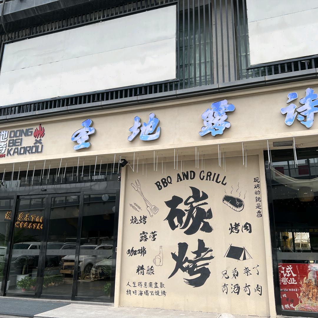 圣地露诗炭火烤肉专用号