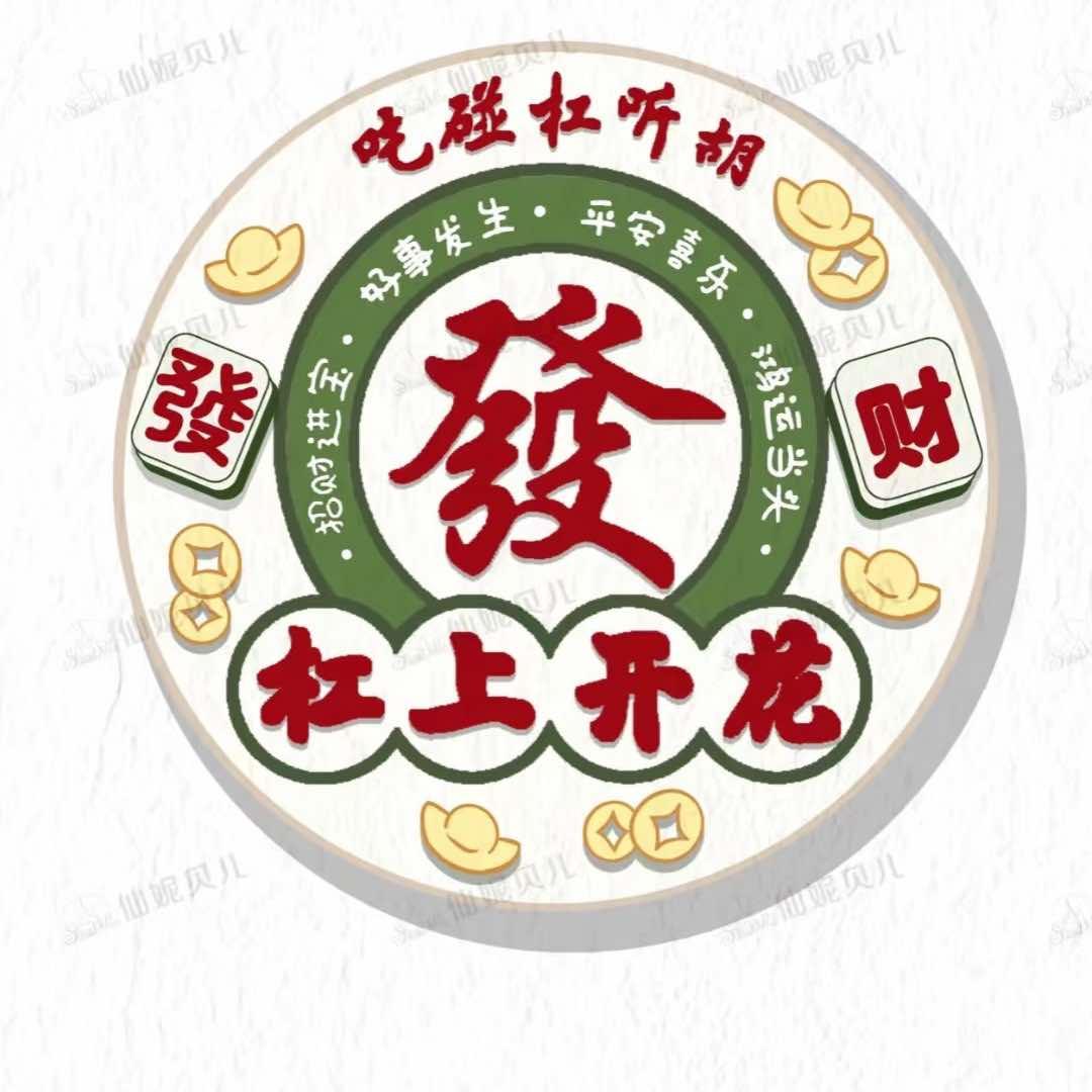 长治杠上开花棋牌室