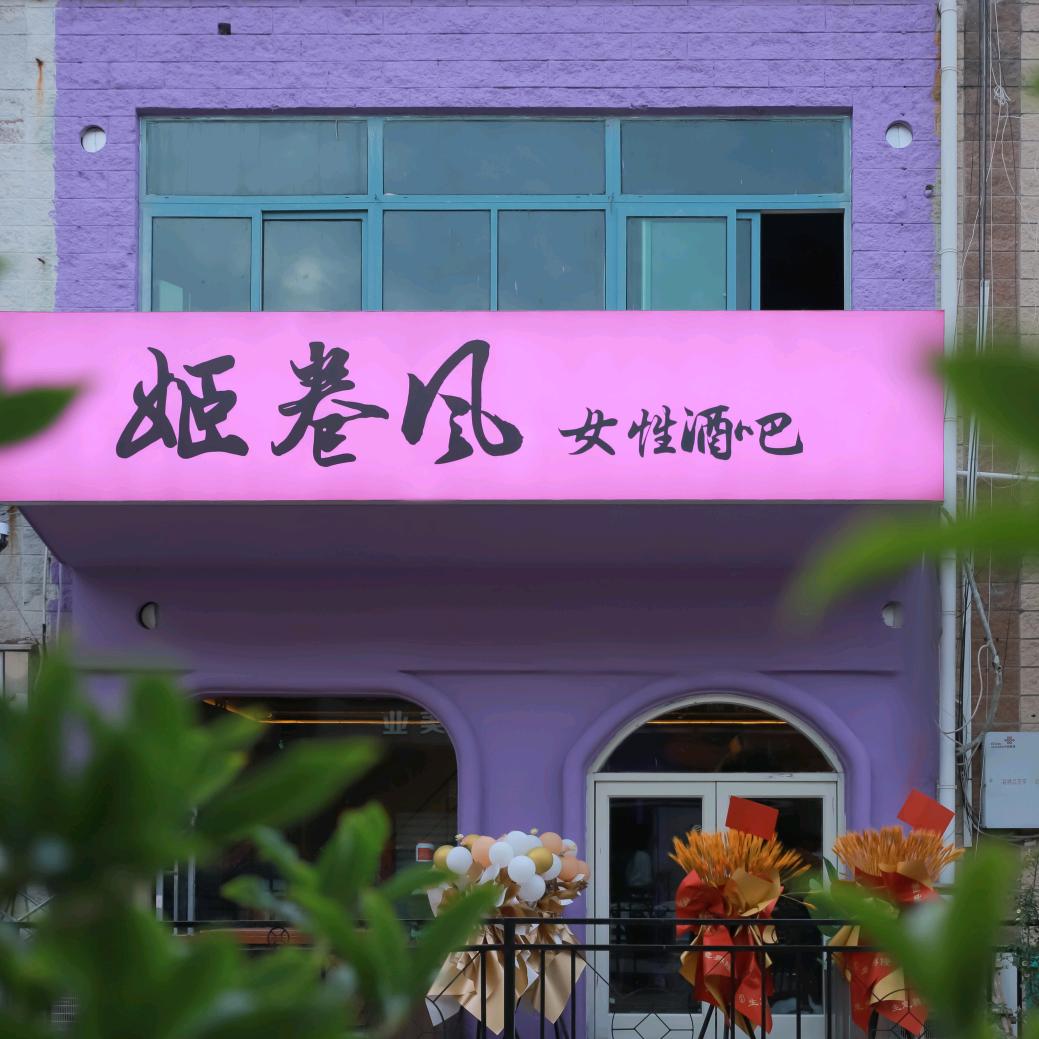 姬卷风女性酒吧官方号