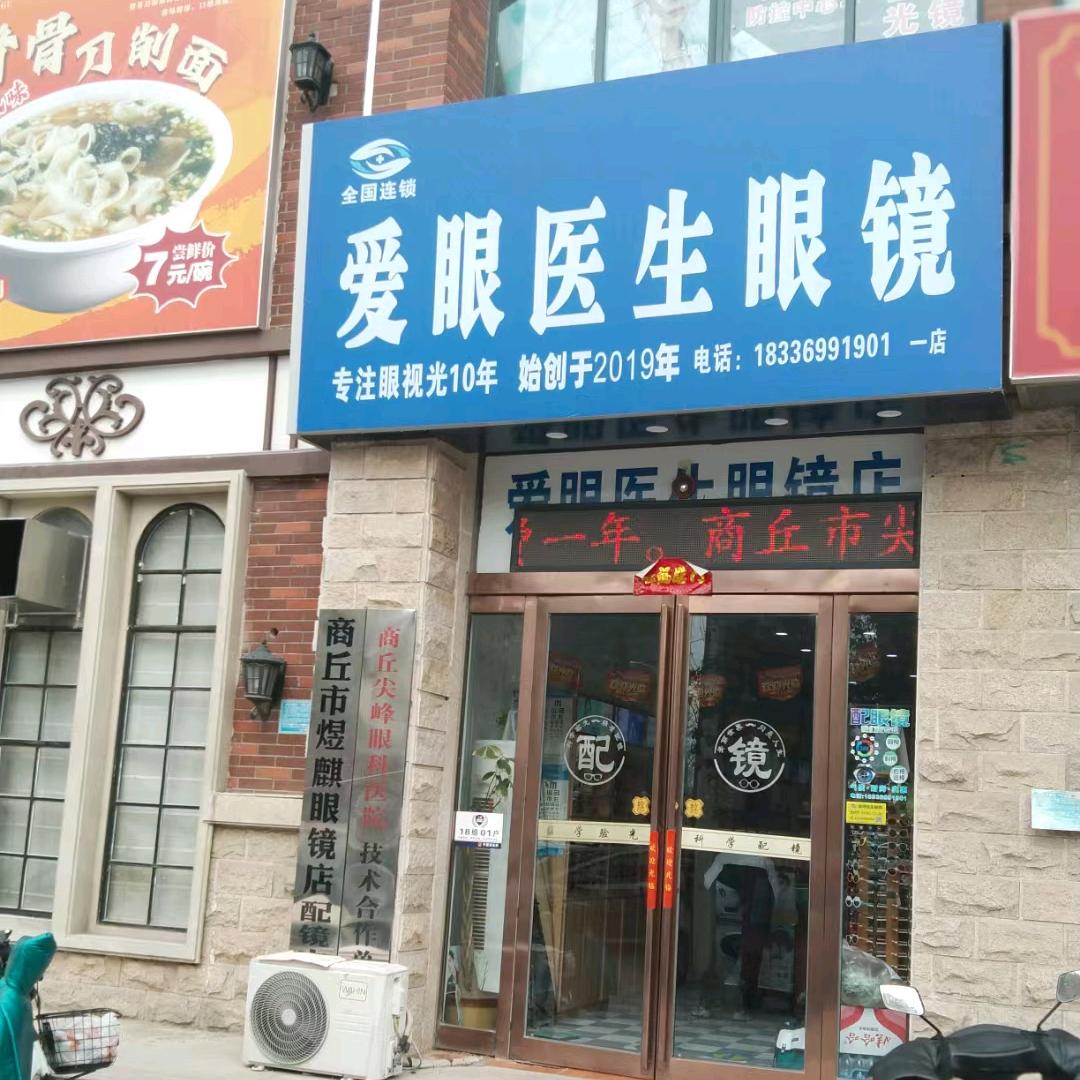 爱眼医生眼镜（锦绣路店）（信华城店）