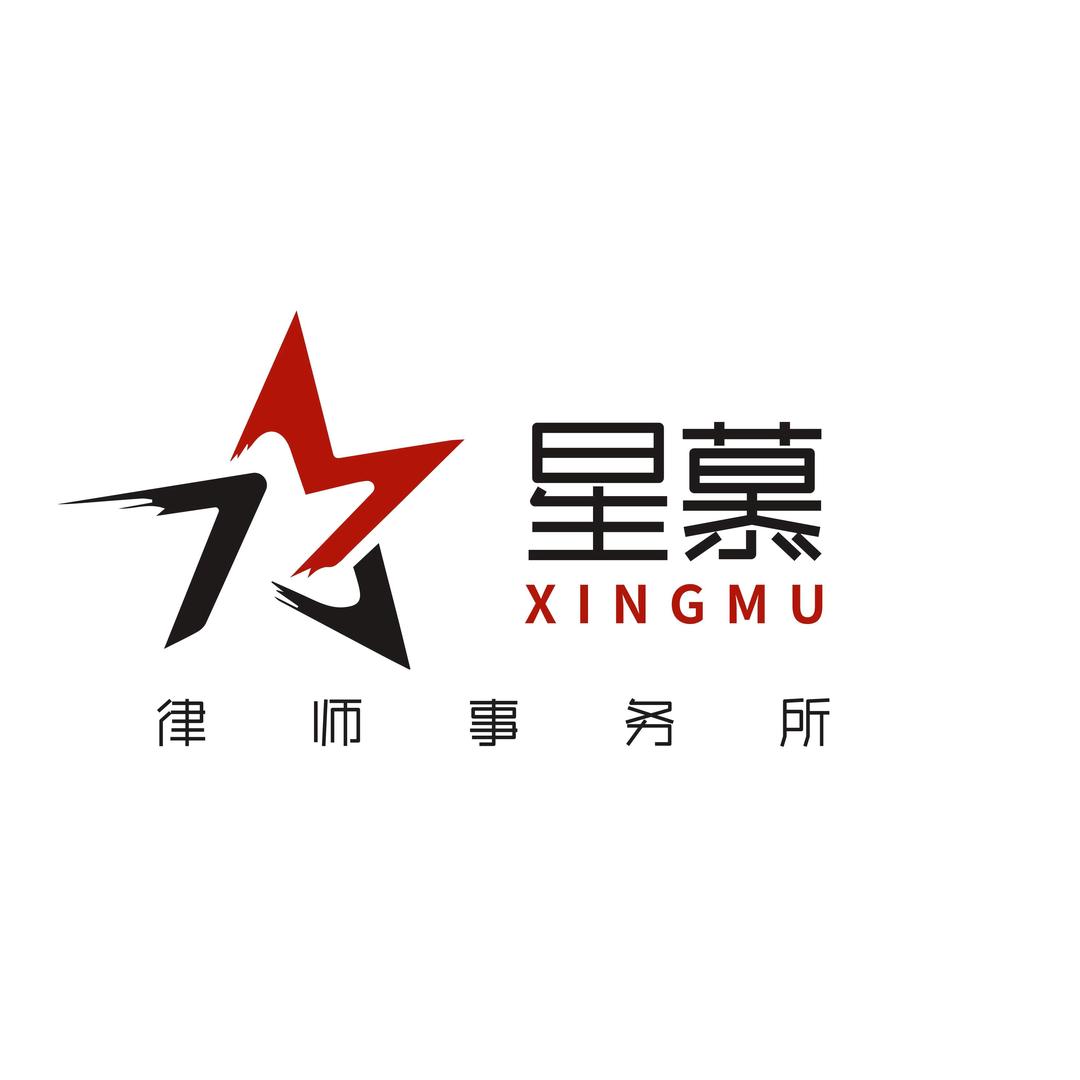 福建星慕律师事务所