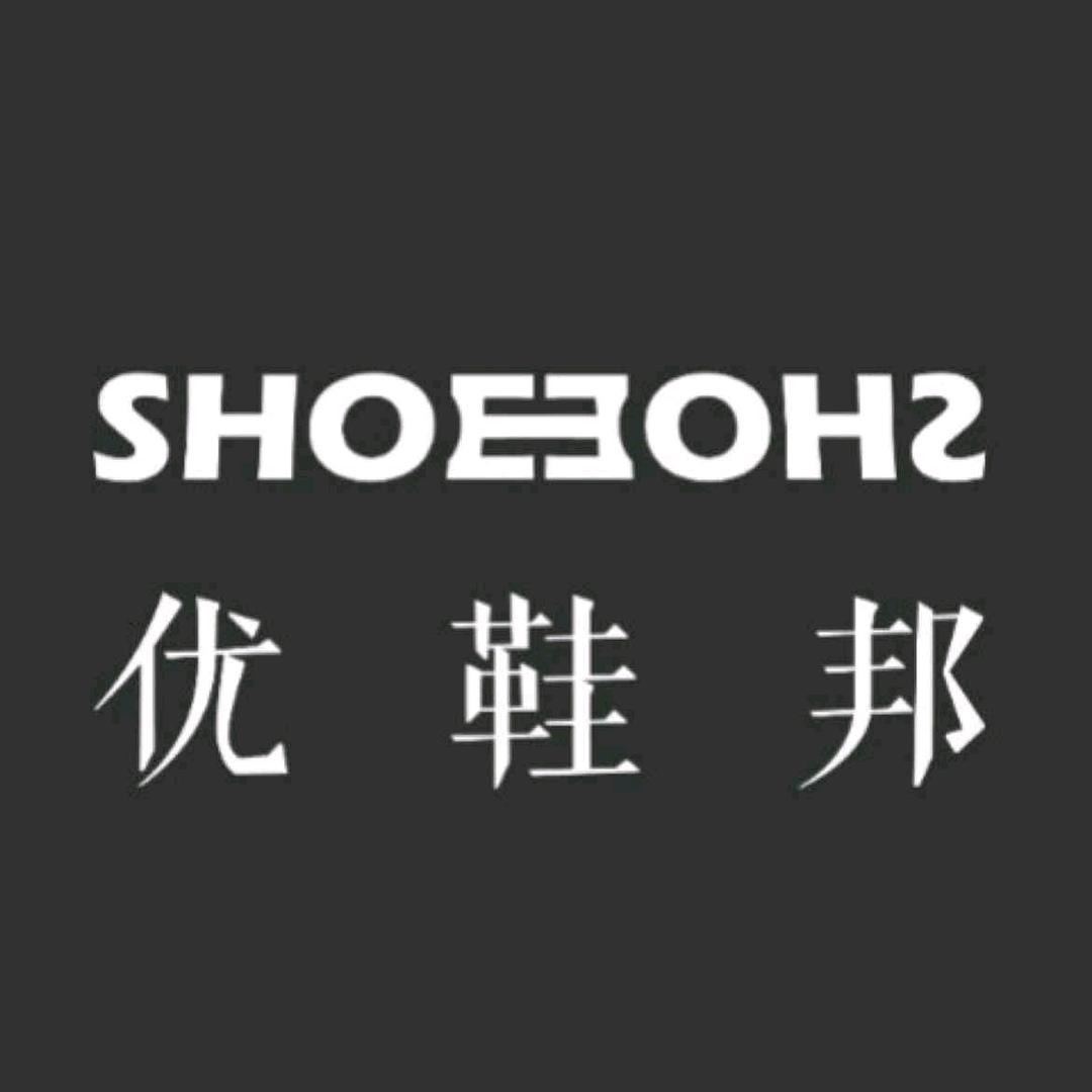 优鞋邦鞋服工厂店