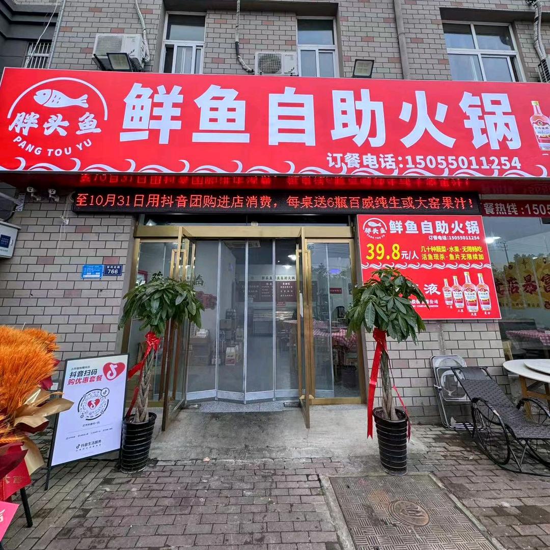 胖头鱼鲜鱼自助火锅官方号