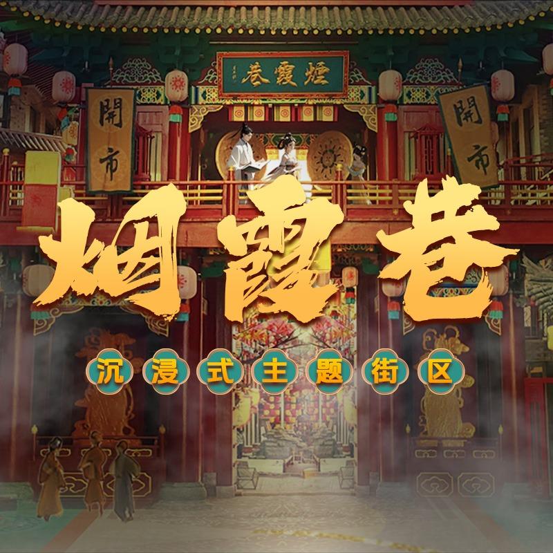 袁家村·烟霞巷沉浸式主题街区
