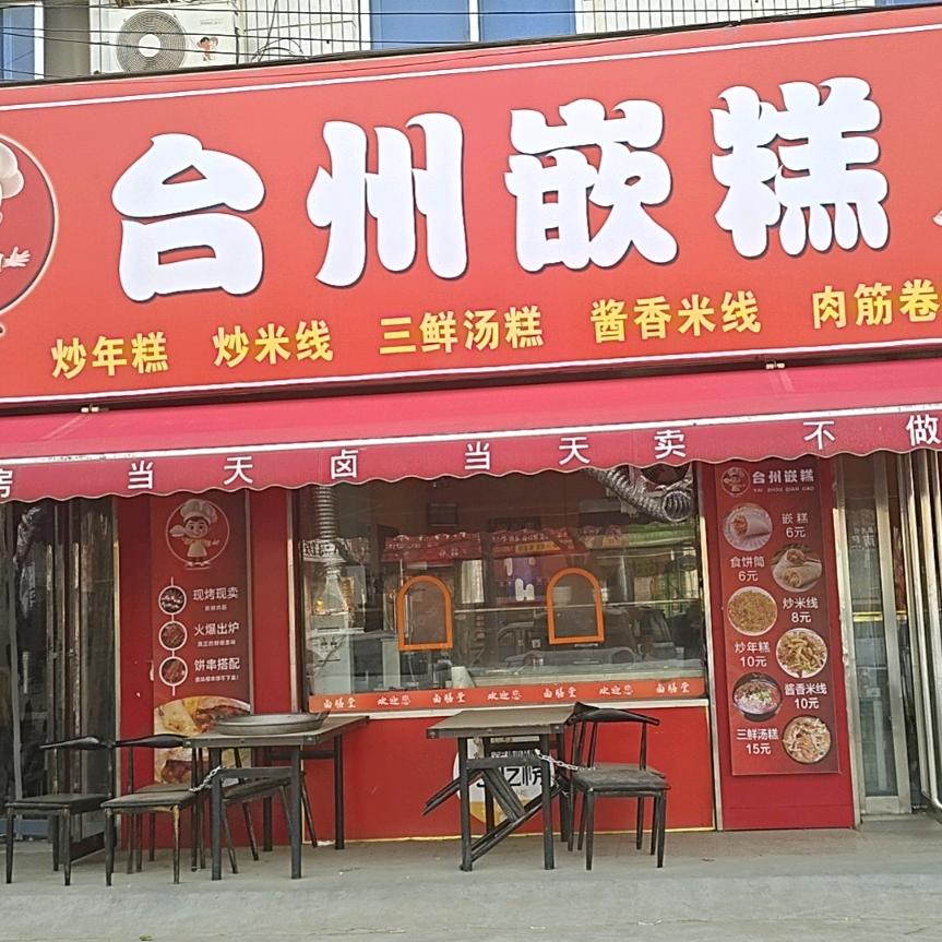 台州嵌糕