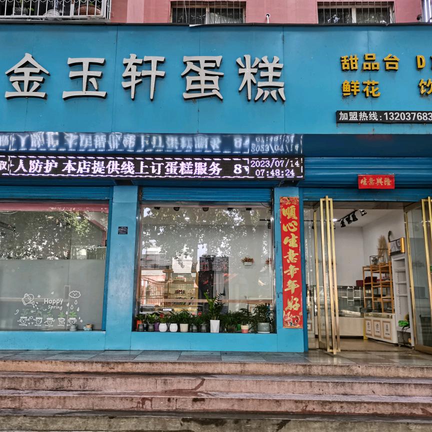 金玉轩蛋糕社旗店