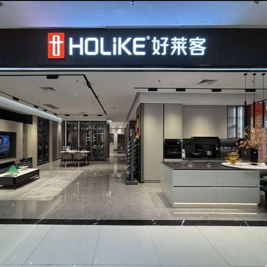 好莱客全屋定制（五洲城店）