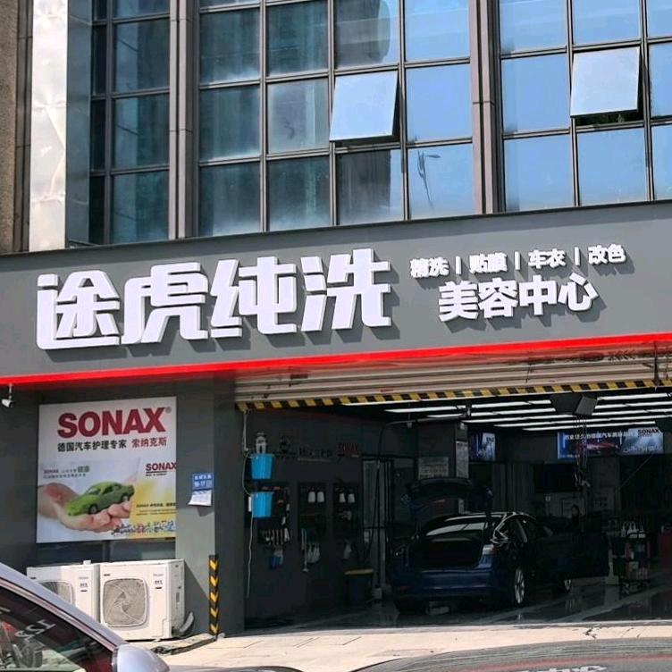 途虎美容中心（总店）