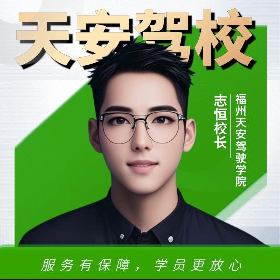 福州天安驾校·志恒校长