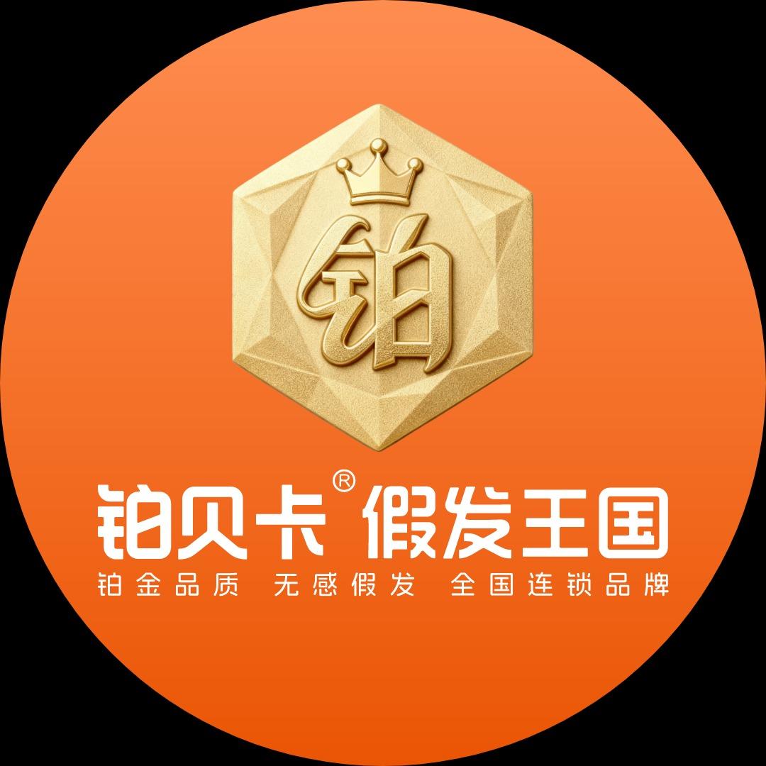 铂贝卡假发王国（赣州九方店）