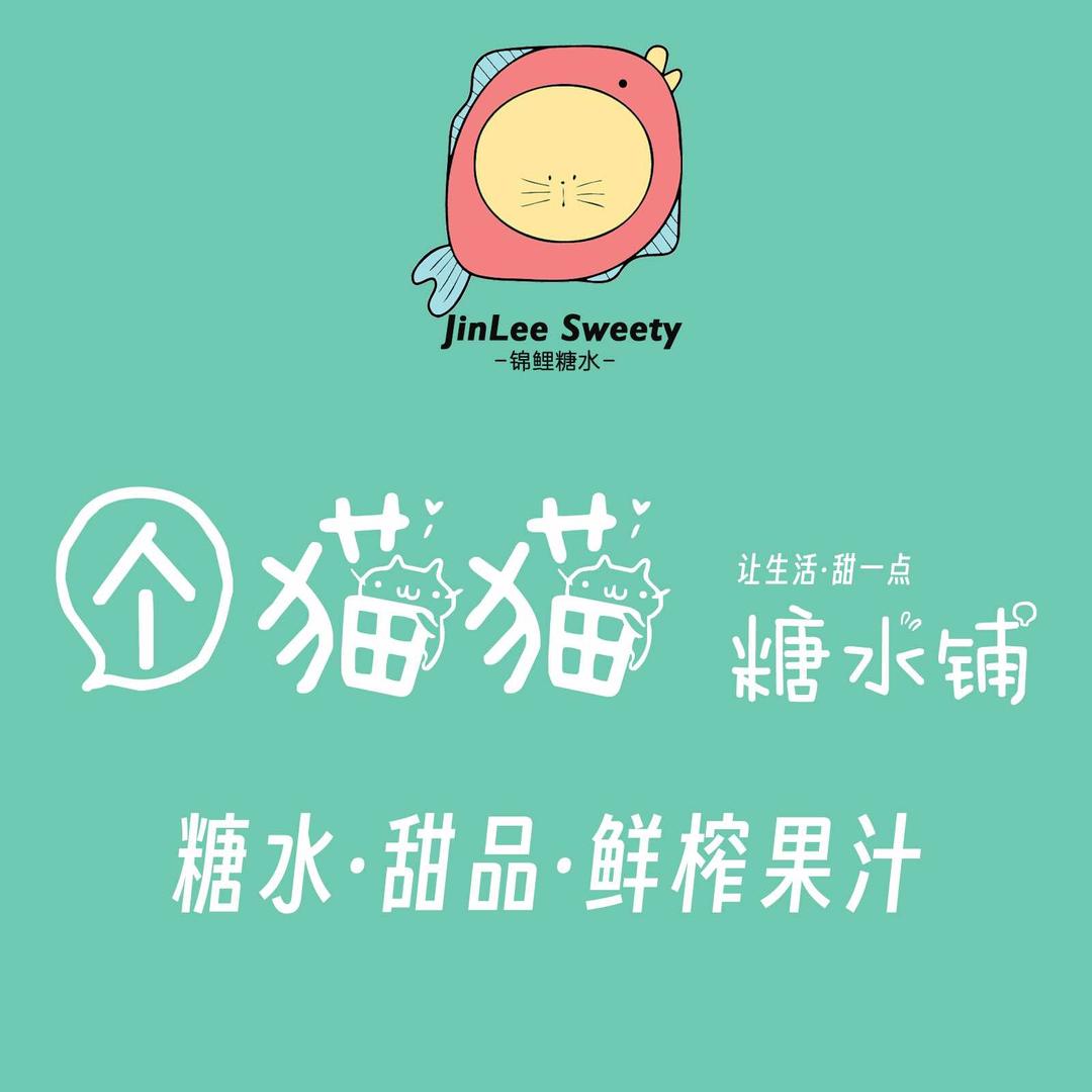 个猫猫糖水·甜汤·鲜榨果汁（高平奥莱店）