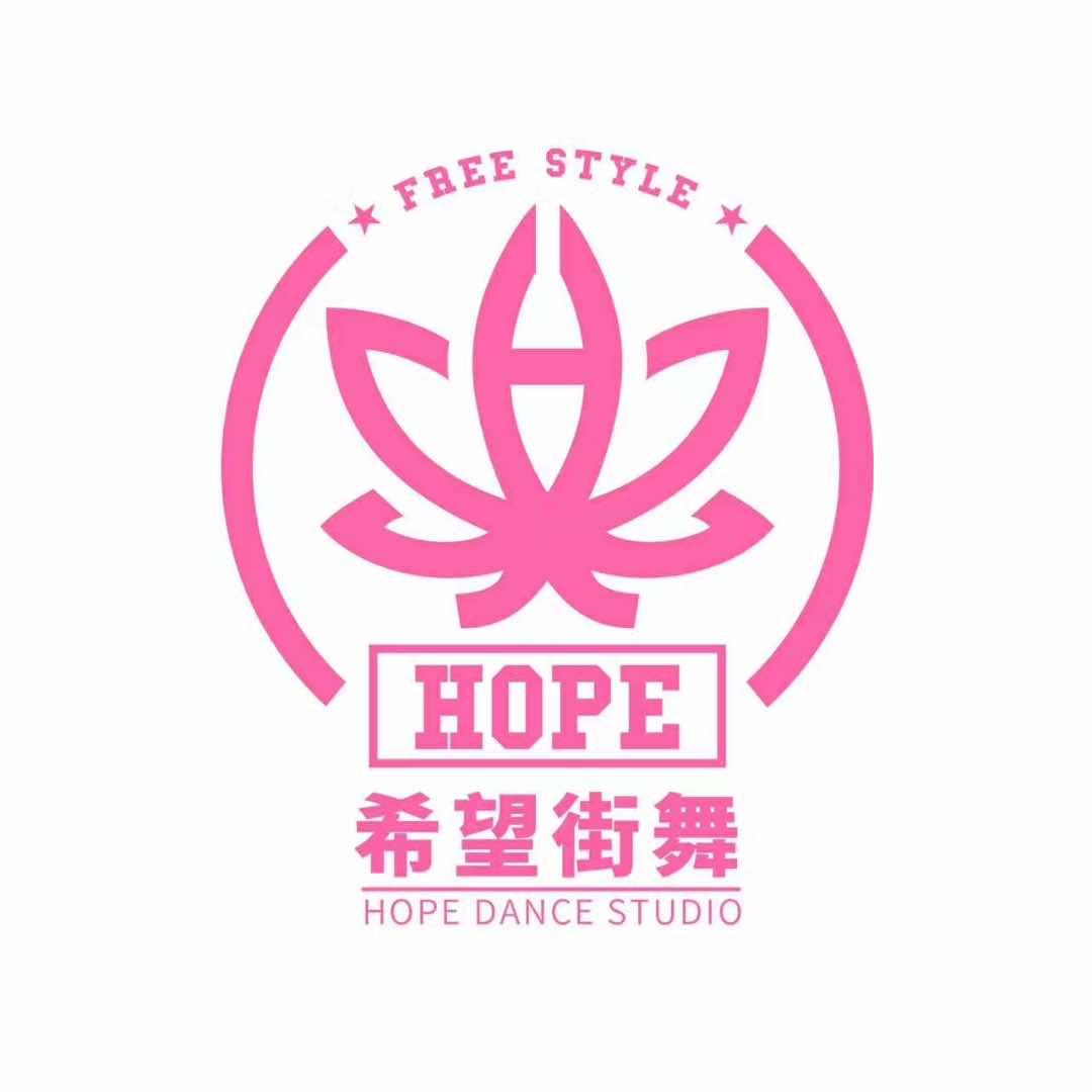 安庆HOPE希望街舞工作室